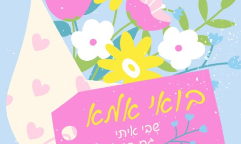 תקשיבו לזה: תהודה אוהבת לתעודה הנכשלת / בואי אמא פרק 20