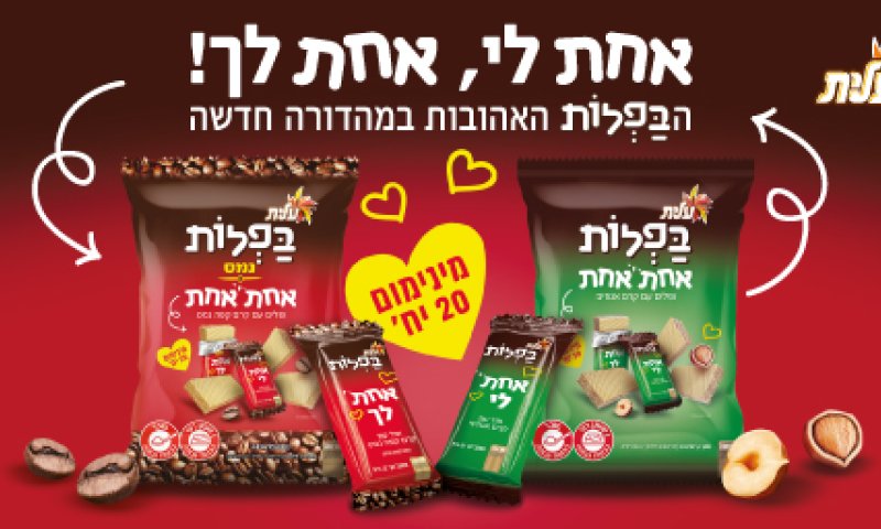 חדש מעלית: בפלות אחת אחת בטעמי אגוזים וקפה נמס