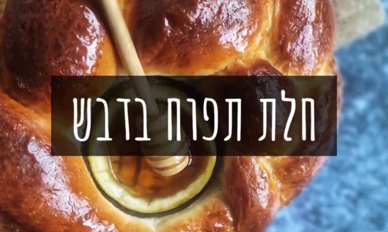 חלת תפוח בדבש / חסי סגל