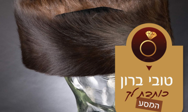 המסע של טובי ברון: &ldquo;אצל חסידי גור יש המון בחורים נפלאים ובחוג הליטאי יש רבות ונפלאות..."