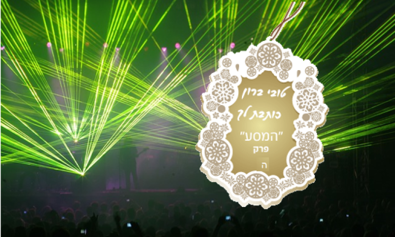 טובי ברון כותבת לך...המסע פרק ה'