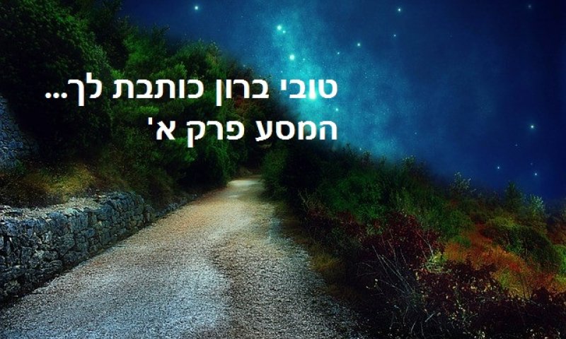 טובי ברון כותבת לך... המסע פרק א'