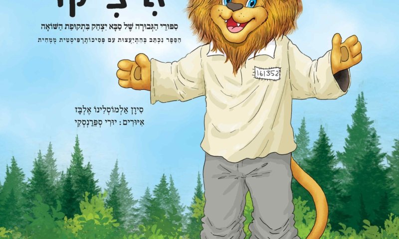 סיפור השואה לילדים, איך עושים את זה נכון?