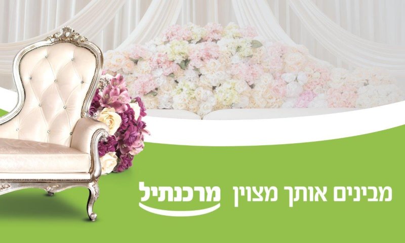 בנק מרכנתיל מבין אותך מצוין: לקראת עונת החתונות מציע הלוואות אטרקטיביות בהתאמה אישית