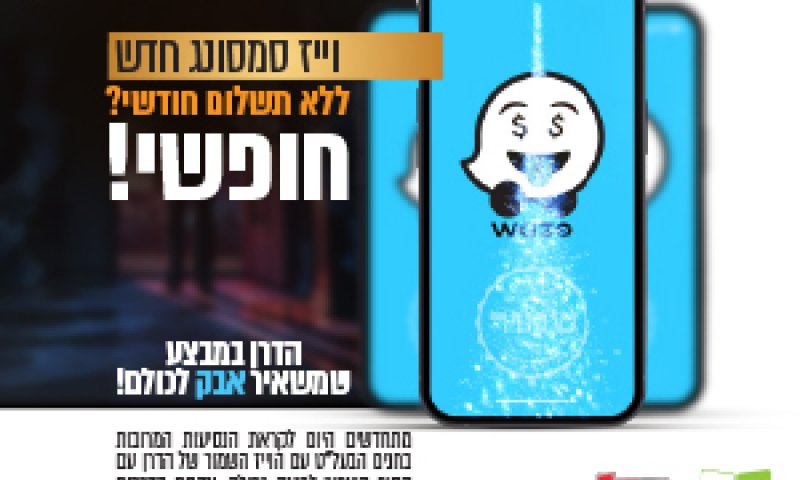 נעזרים בוייז לנסיעות המשפחתיות בחגים? תבדקו שמכשיר הוייז מוביל רק ליעדים בטוחים למשפחה שלכם!
