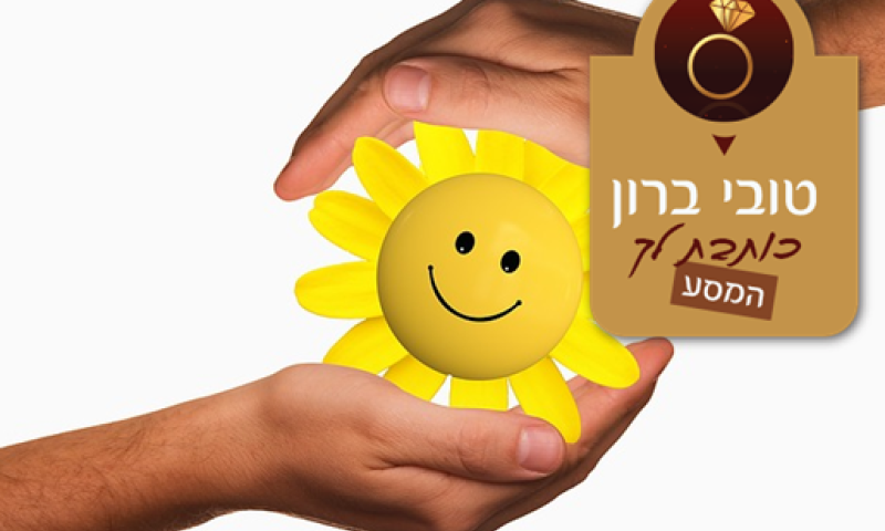 משהו בליבי נהיה רגיש יותר לכאב של הסובב אותי/ טובי ברון