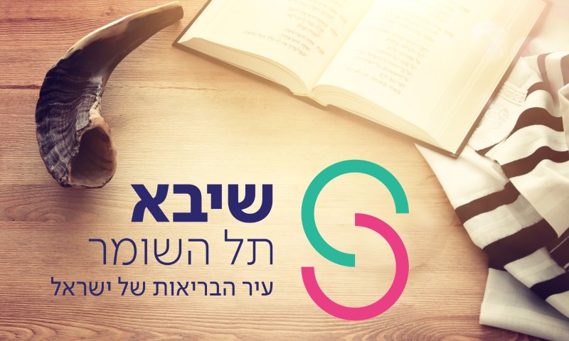 גם לקראת יום הכיפורים: המוקד למענה הלכתי של שיבא זמין עבורכם