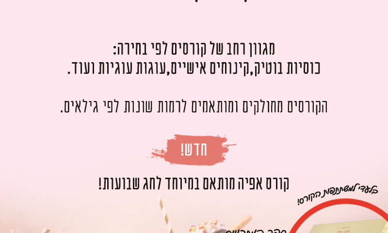 אוהבת לאפות? חולמת ליצור בר קינוחים מרשים? כנסי