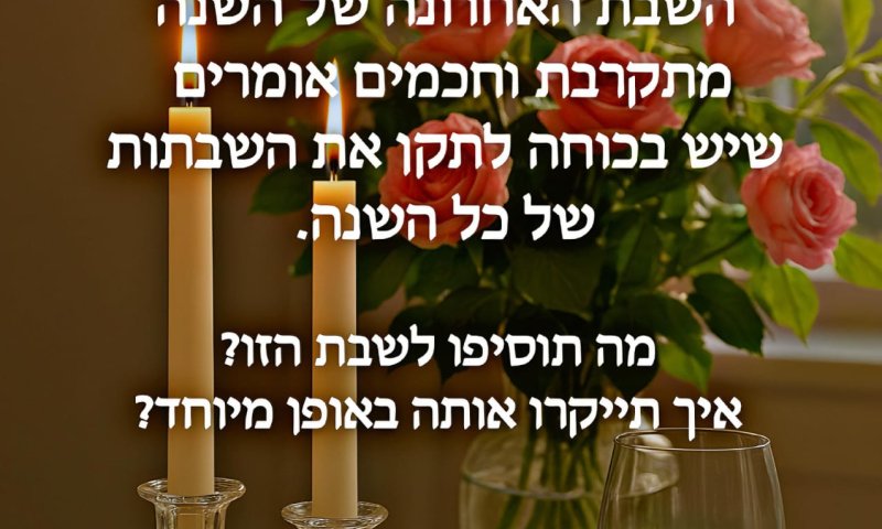 5 דברים לקראת השבת האחרונה של השנה