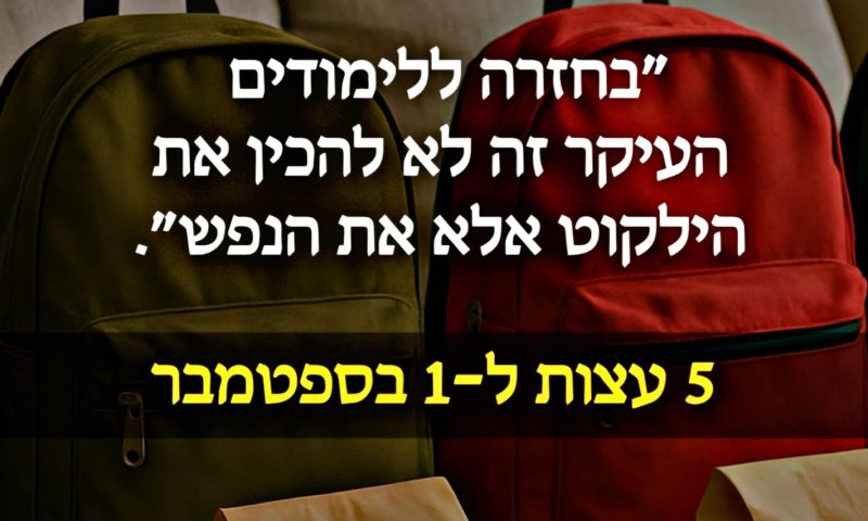 5 מפתחות זהב לחזרה מוצלחת ללימודים /  סיון רהב-מאיר