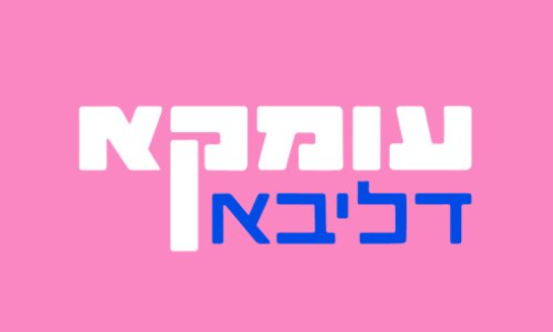 ארבעה שחייבים להודות | עומקא דליבא עם אפרת ברזל