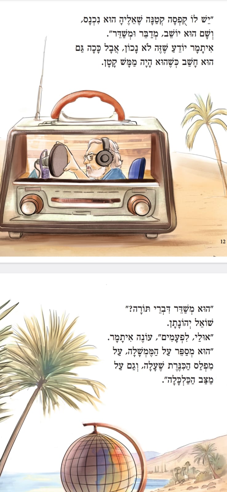 סבא שלי עושה חדשות
