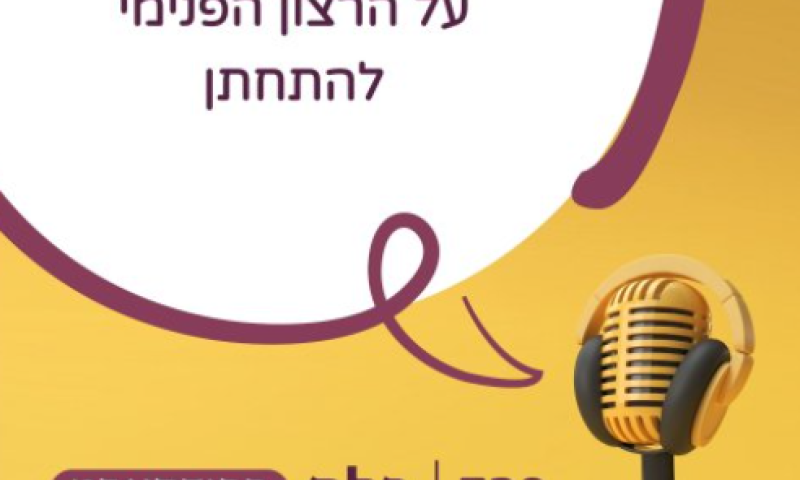 מה את באמת רוצה? על הרצון הפנימי להתחתן | פנינה פרייליך (להאזנה🎧)