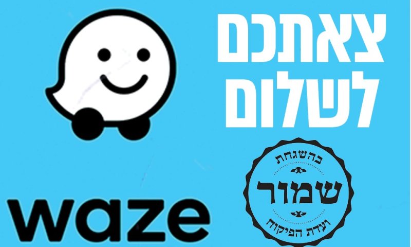 צאתכם לשלום &ndash; עם מבצעי הוייז והוייל מייל של הדרן בטוח תיהנו בחופשה על מלא!