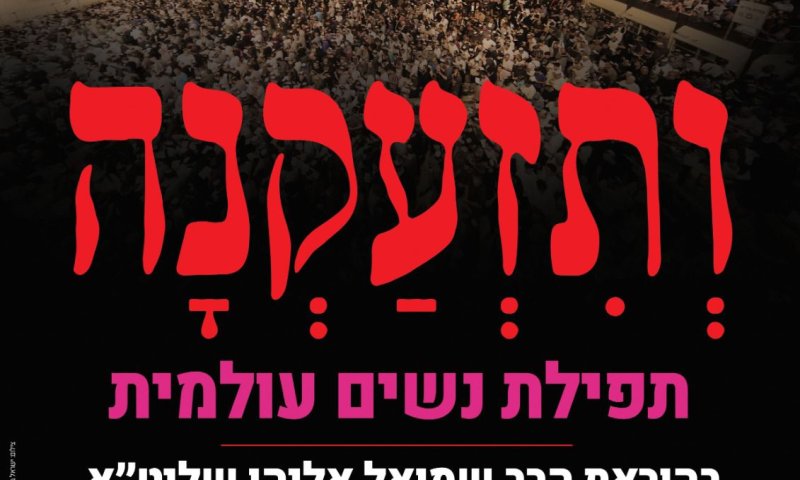 הצטרפי למעמד התפילה הגדולה ברגעים אלו בזום