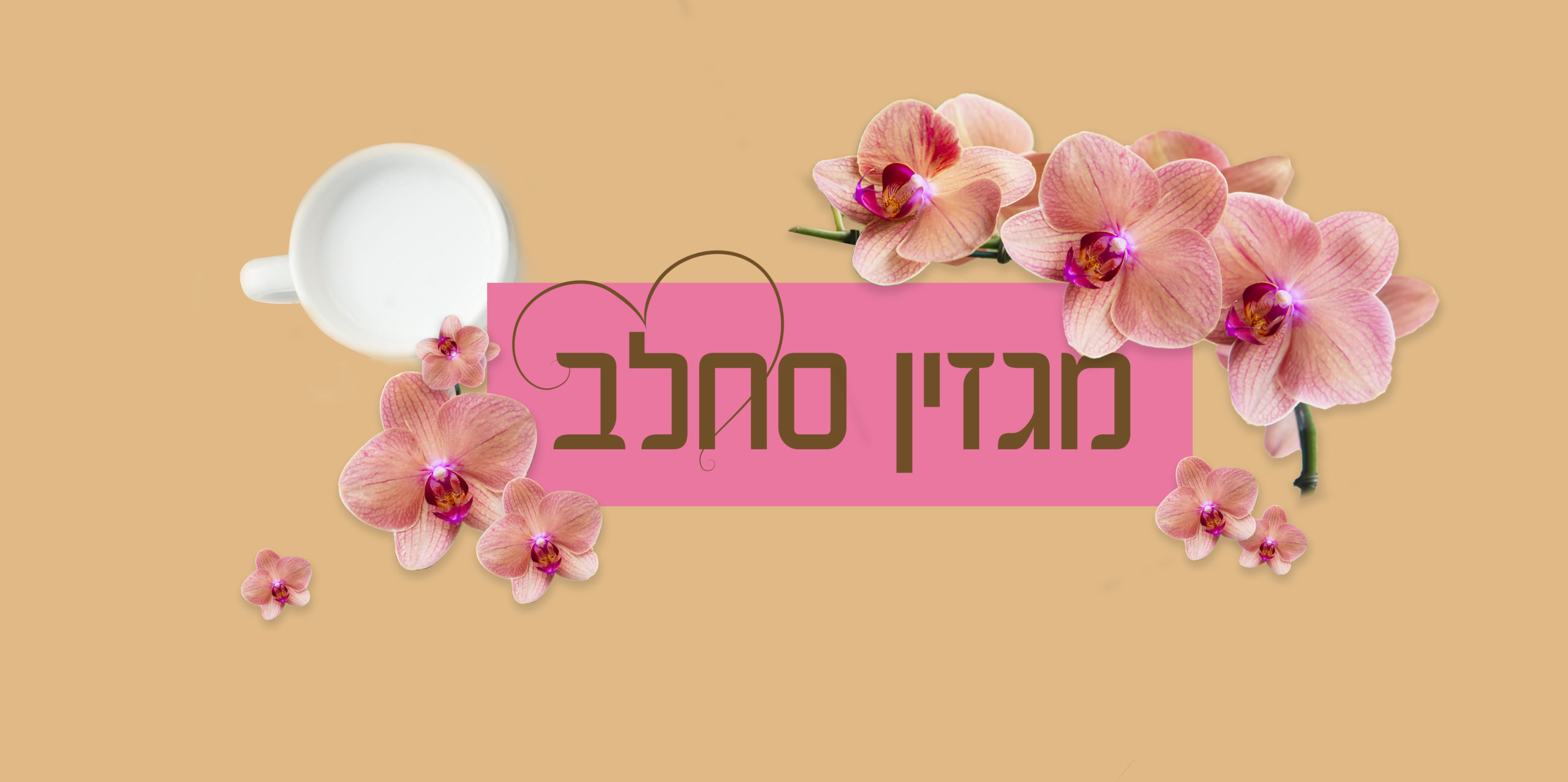 לוגו סחלב