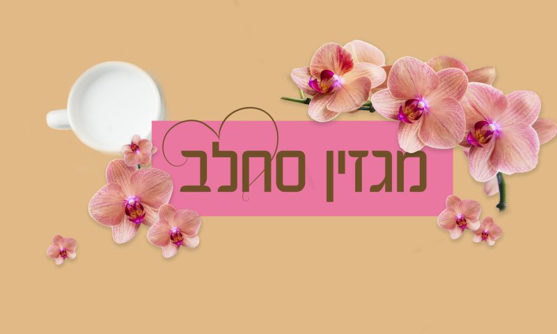 אני רוצה להרשם למגזין 'סחלב' במייל:)