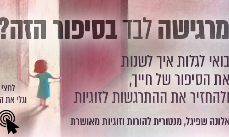 מרגישה לבד בתוך הזוגיות? הרשמי לוובינר מיוחד!