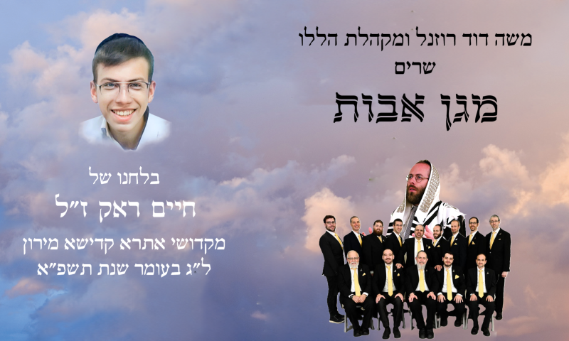 משה דוד רוזנל ומקהלת הללו שרים "מגן אבות" בלחנו של חיים ראק ז''ל (ווקאלי)