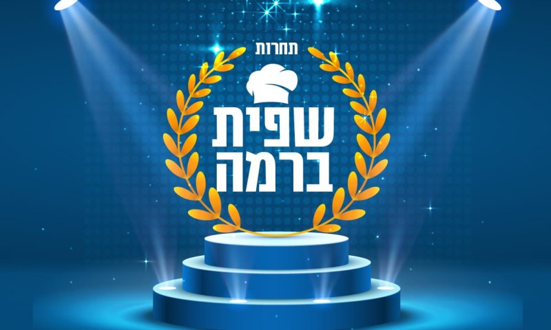 14 מתמודדות בתחרות קולינריה מחכות להצבעה שלך:) דרגי השפיעי ואולי תזכי בנופש או בארוחה זוגית!