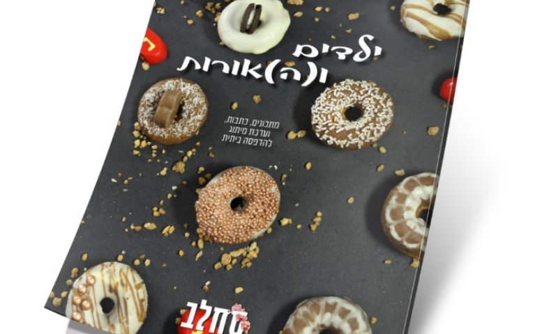 מגזין חנוכה להורדה עם מתנה מיוחדת:)