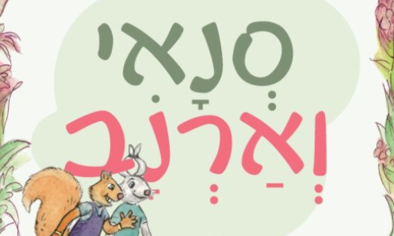 סנאי וארנב - פרק 52: זְמַן צִיּוּר