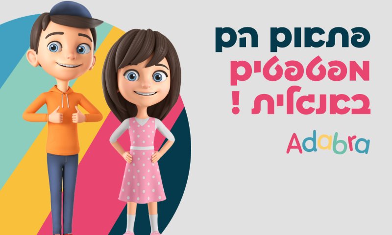 פתאום הם מפטפטים באנגלית !