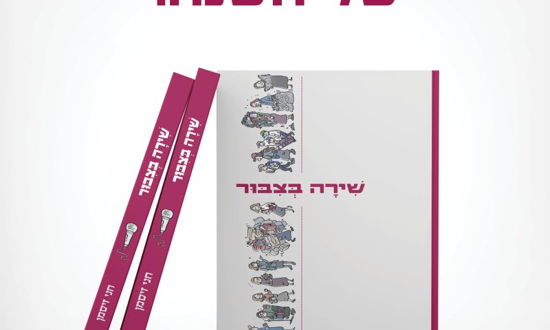 הספר שעוד לא נולד וכבר נמכר במאות עותקים