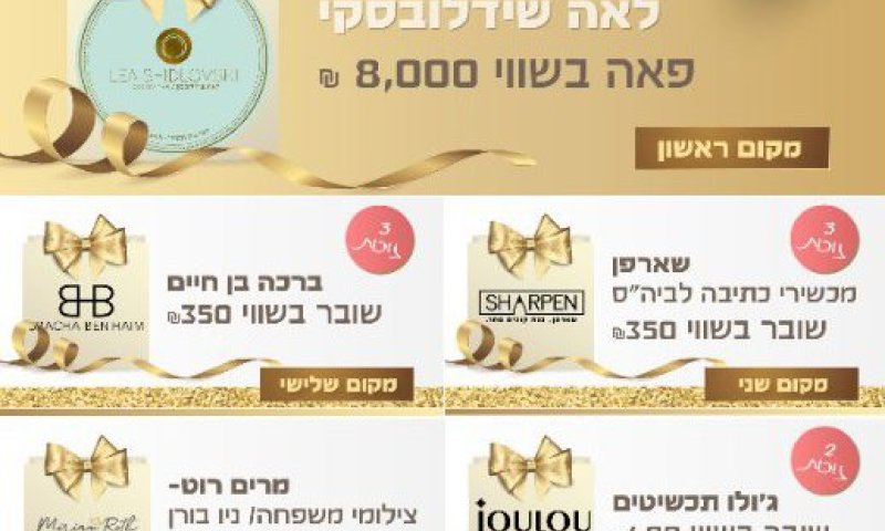 יש לנו 13 זוכות מאושרות:)