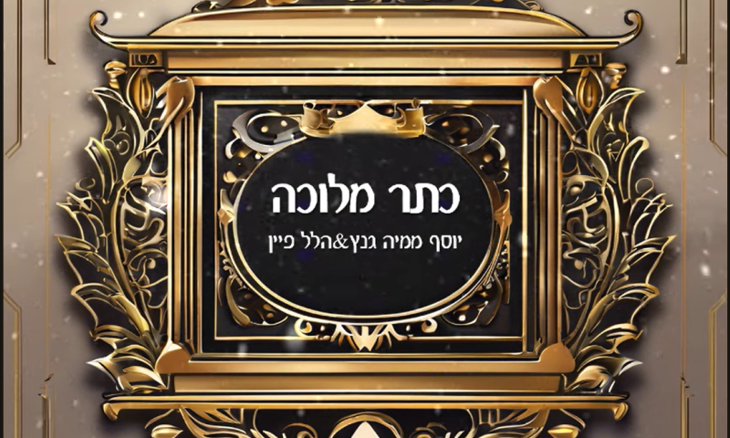 חידוש אנרגטי לשיר "כתר מלוכה" של מרדכי בן דוד - מאת הלל פיין ויוסף ממיה