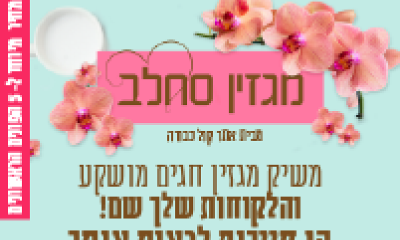 עם מחירים כאלו אפשר להתחיל לחגוג לפני החגים :)