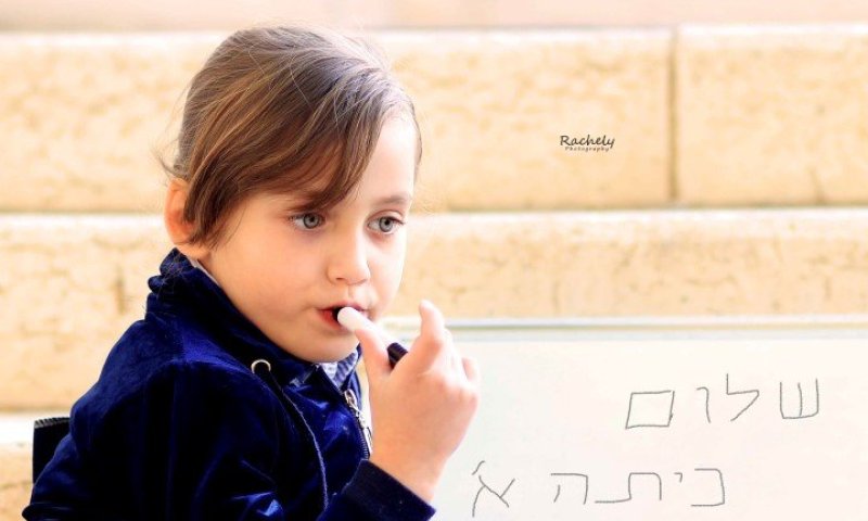 הצלמת רחלי רכניצר : שלום כיתה א' לא כמו שהכרת!