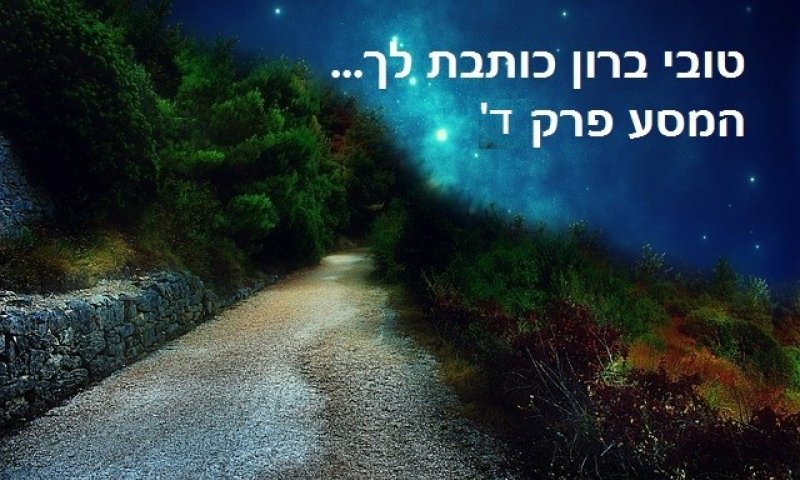 טובי ברון כותבת לך ...פרק ד'