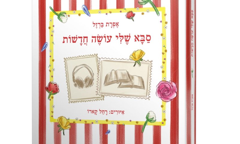 שמעו סיפור: כך הסבים הרחוקים הפכו לחברים קרובים | רחל פסטג