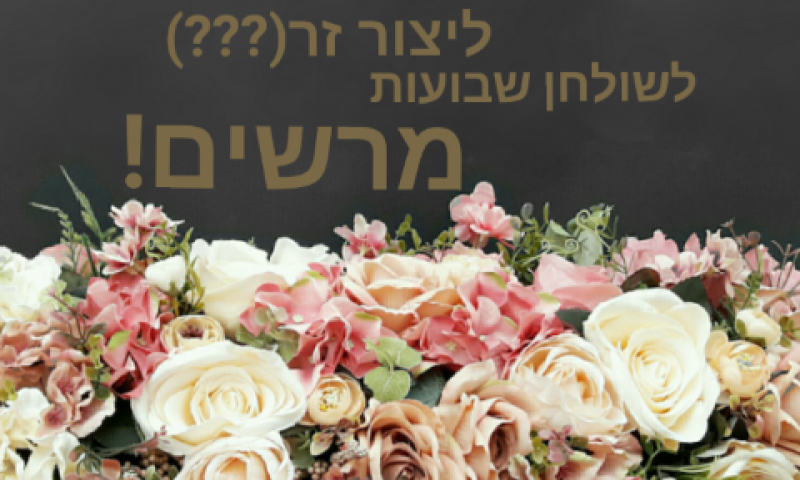גם את יכולה, לשזור זר פרחים מדהים!