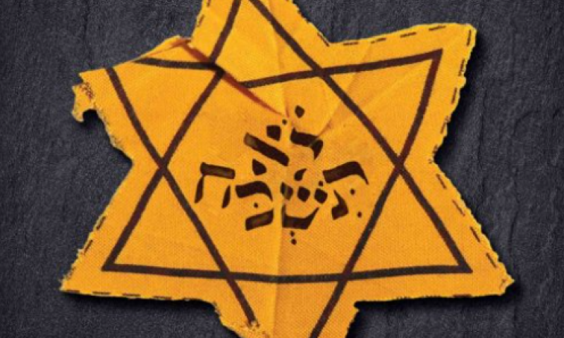 מאושוויץ ועד עזה: חמאס ואנטישמיות במארג ההיסטוריה העצובה של עם ישראל