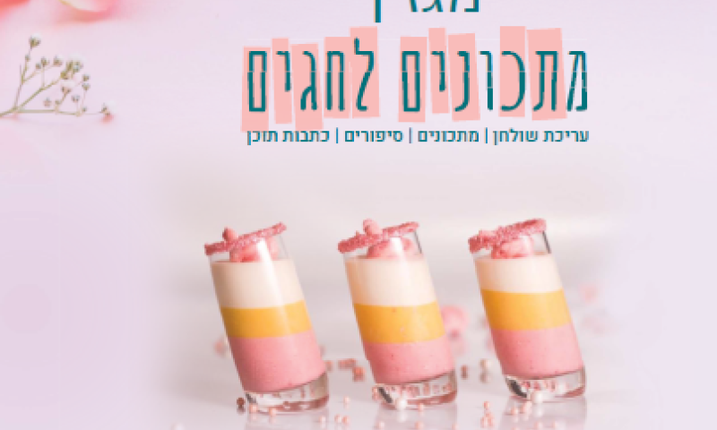 הכנו לך מגזין מתכונים ותכנים להורדה, רשומה? שלחנו לך אותו במייל חפשי:)