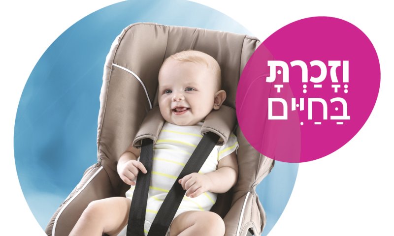 עם תחילת הקיץ מכבי מרעננת; הנחיות למניעת שכחת ילדים ברכב