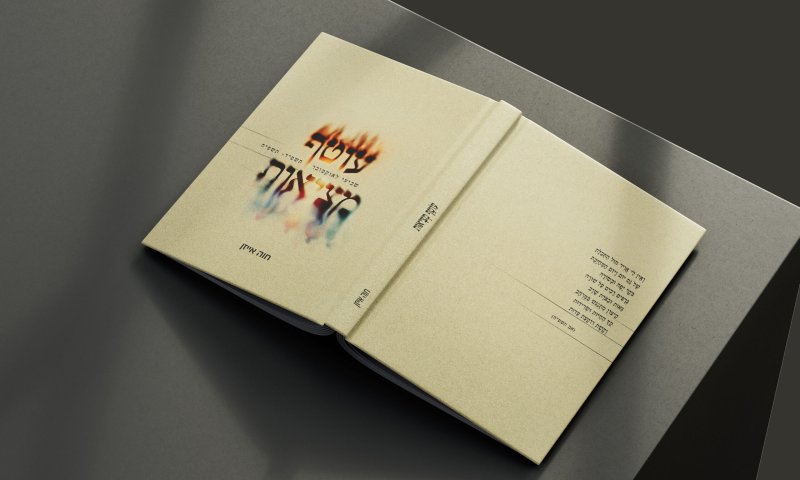 עוטפת שנה / חוה אייזן